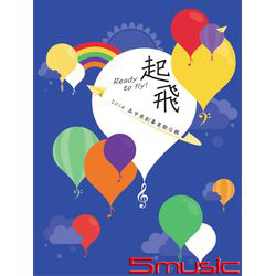 起飛 2014高中原創畢業歌合輯
