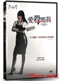 愛殺瑪莉