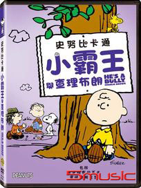 史努比卡通：小霸王與查理布朗