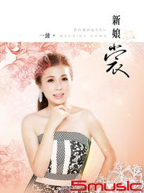 新娘裳