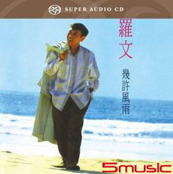 幾許風雨(SACD)