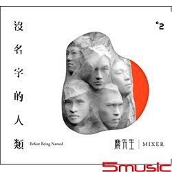 沒名字的人類