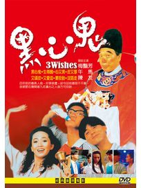 黑心鬼(經典重現電影155)
