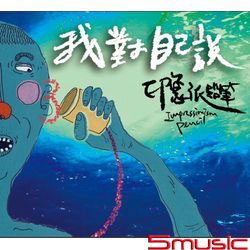 我對自己說EP