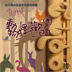 動物狂歡節