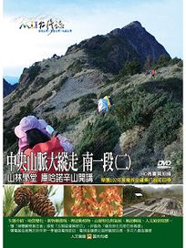 MIT台灣誌 103 中央山脈大縱走 南一段(二)