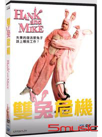 雙兔危機