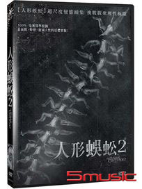 人形蜈蚣 2