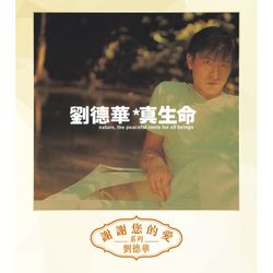 真生命(粵語)