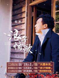 浪子情歌CD+DVD