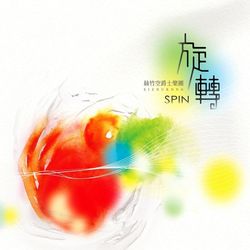 旋轉