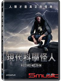 現代科學怪人