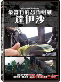 最富有的恐怖組織-達伊沙