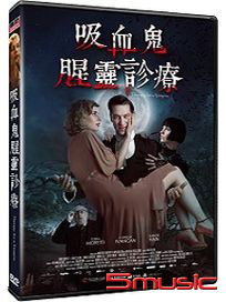 吸血鬼腥靈診療