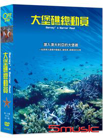 大堡礁總動員