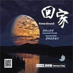 回家-康語騫心靈震動音樂