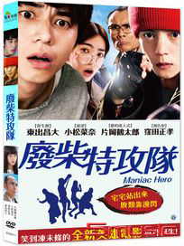 廢柴特攻隊