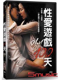 性愛遊戲100天