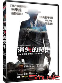 消失的兇手