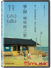 寧靜咖啡館之歌