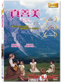 真善美