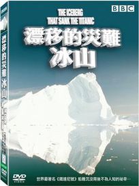 漂移的災難-冰山