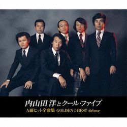 GOLDEN☆BEST deluxe 內山田洋 ＆ COOL FIVE