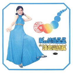 我的情像星星 LP