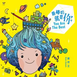 最棒的就是你 (2CD)