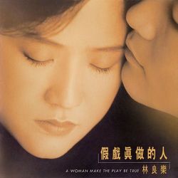 假戲真做的人