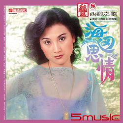 海邊思情‧苦海女神龍