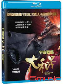宇宙戰艦大和號-(藍光)