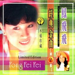 鳳飛飛經典金曲(一)