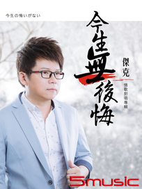 今生無後悔