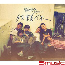 我賴你(EP)