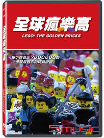 全球瘋樂高