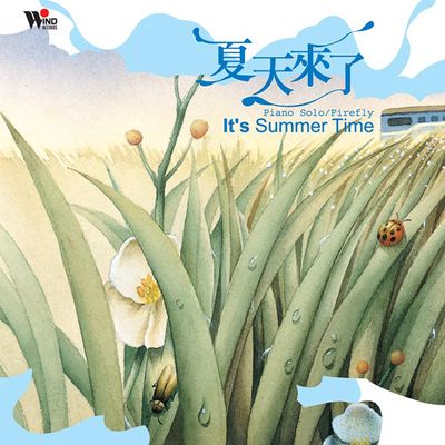 夏天來了