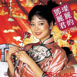中國語名唱選 1981年~1986年(日本進口版)