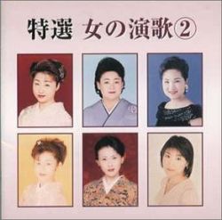 特選女演歌 2
