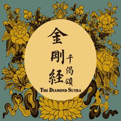 金剛經千偈頌