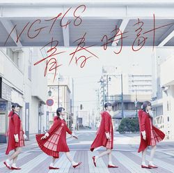 青春時鐘【Type B CD+DVD】