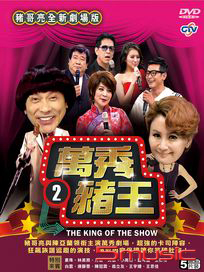 萬秀豬王 劇場版 2