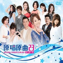 原唱原曲23-女人的一生(DVD)