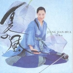 二胡四季  夏風