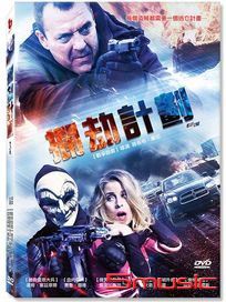 攔劫計劃