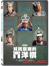 貧民窟裡的西洋棋