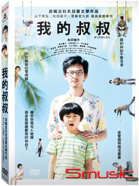 我的叔叔