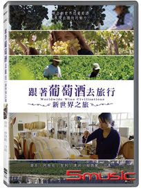 跟著葡萄酒去旅行：新世界之旅