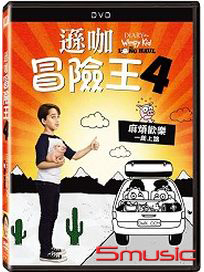 遜咖冒險王 4
