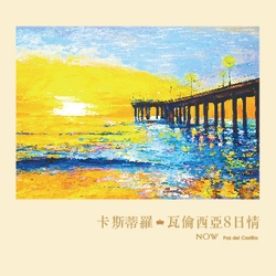 瓦倫西亞8日情